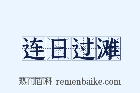 连日过滩是什么意思的图片